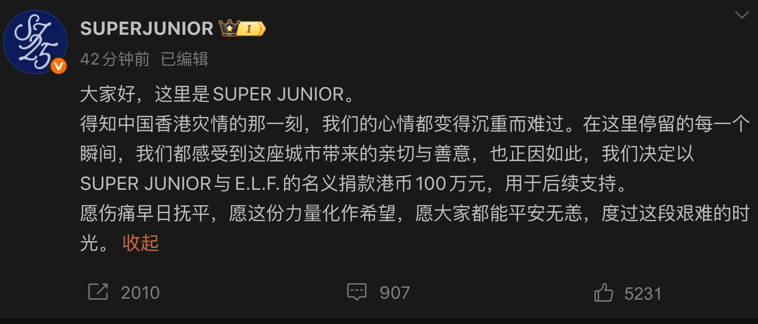 SUPER JUNIOR以團體和粉絲名義聯名捐款。(截圖SUPER JUNIOR 微博)