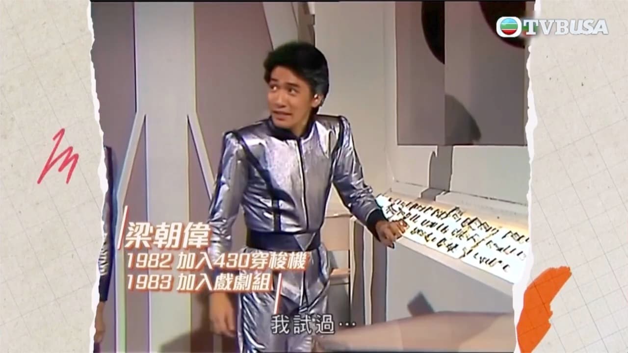 看到如今社恐的梁朝偉,很難想像他也曾是在兒童節目中與小孩玩成一片的大哥哥。(網路圖片)