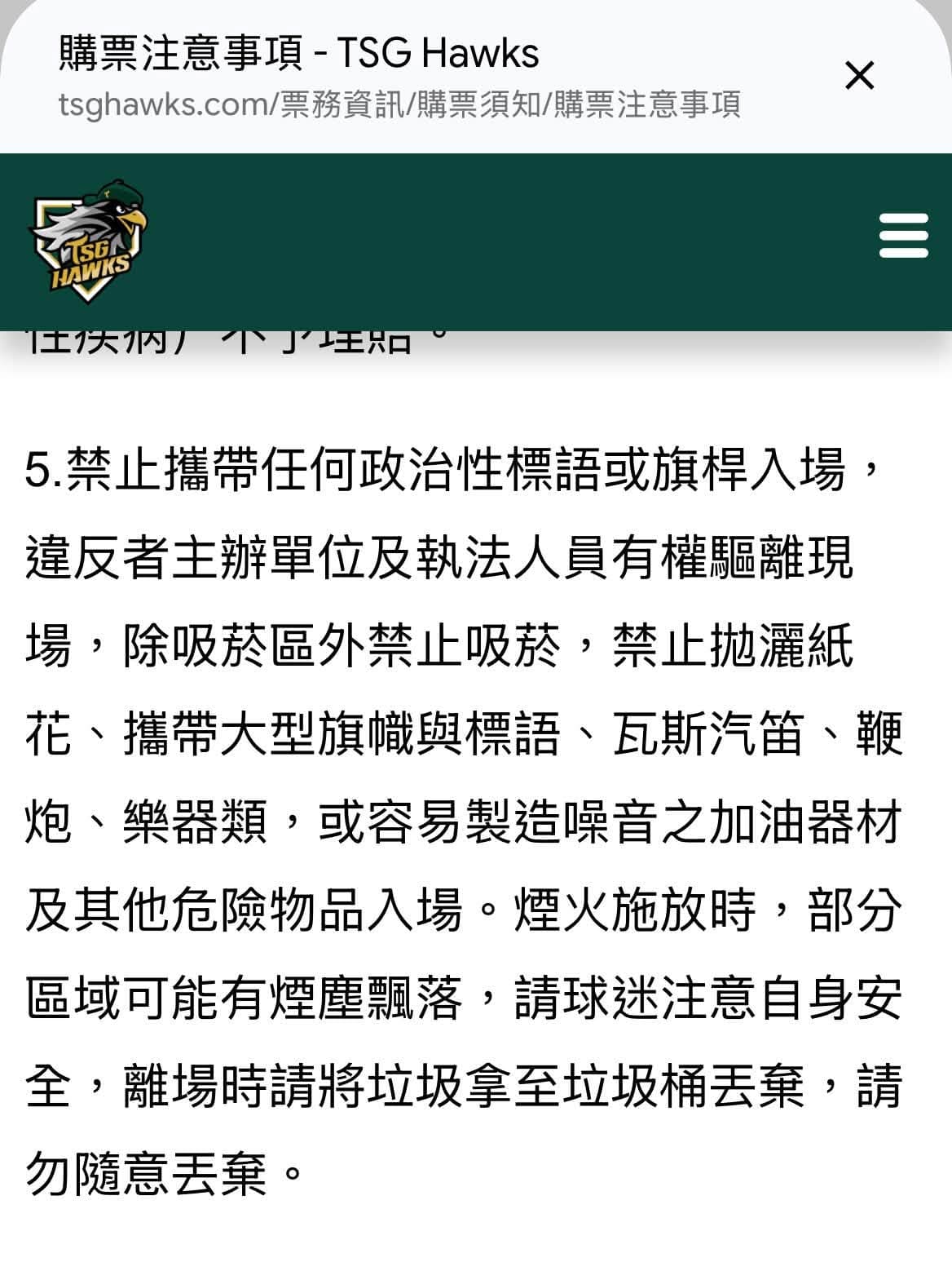 台鋼雄鷹購票注意事項寫明「禁止攜帶任何政治性標語或旗桿入場…」(翻攝自台鋼雄鷹官網)