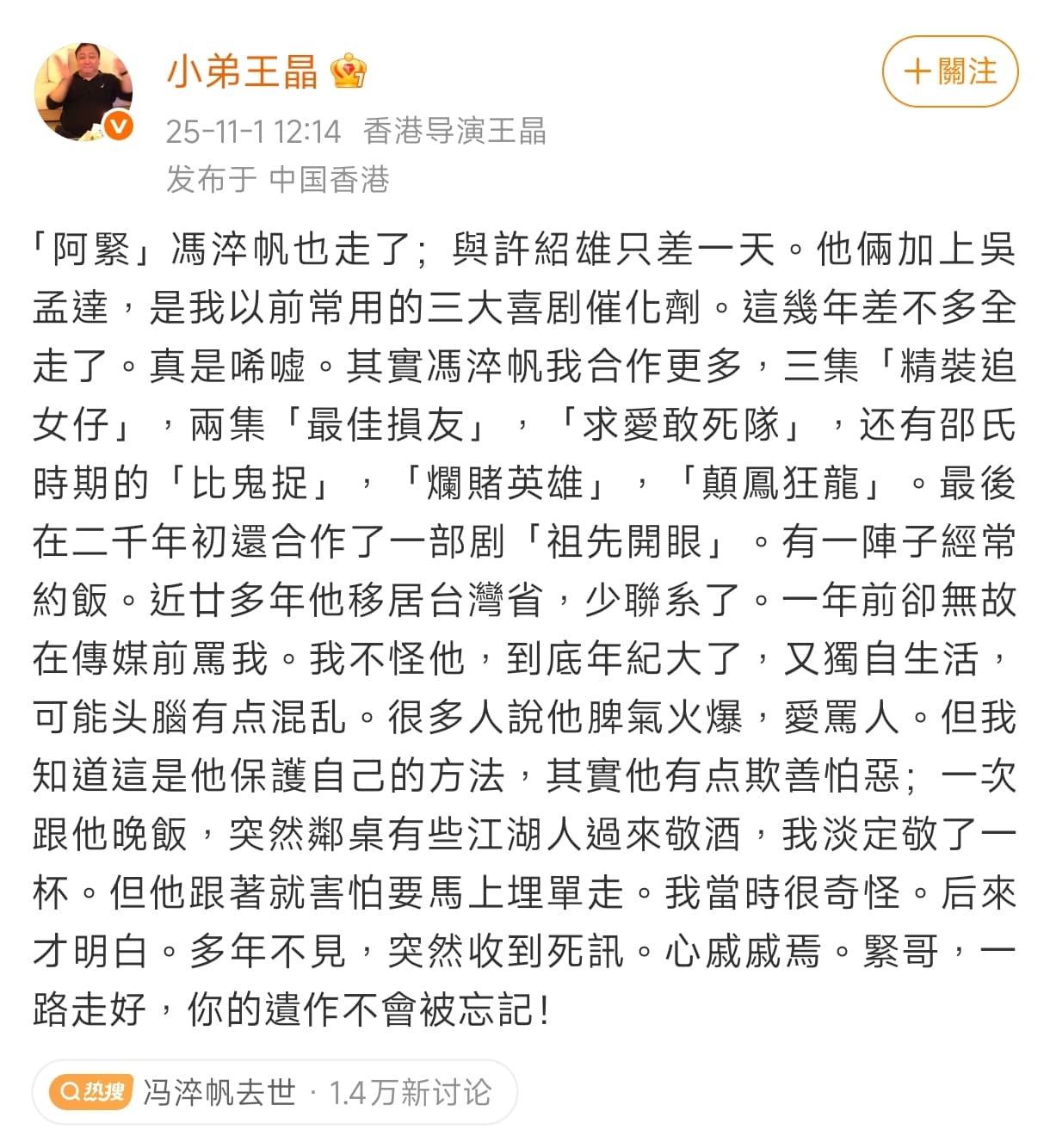 王晶發文悼念馮淬帆,文中還是忍不住偷臭馮淬帆「欺善怕惡」。(翻攝王晶微博)