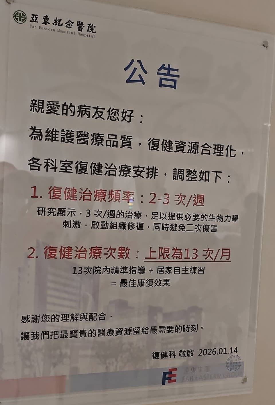 院方回應，公告是提醒病人於治療進入穩定期後，應由醫師評估調整復健頻率，並非限制病人就醫權益。（民眾提供）