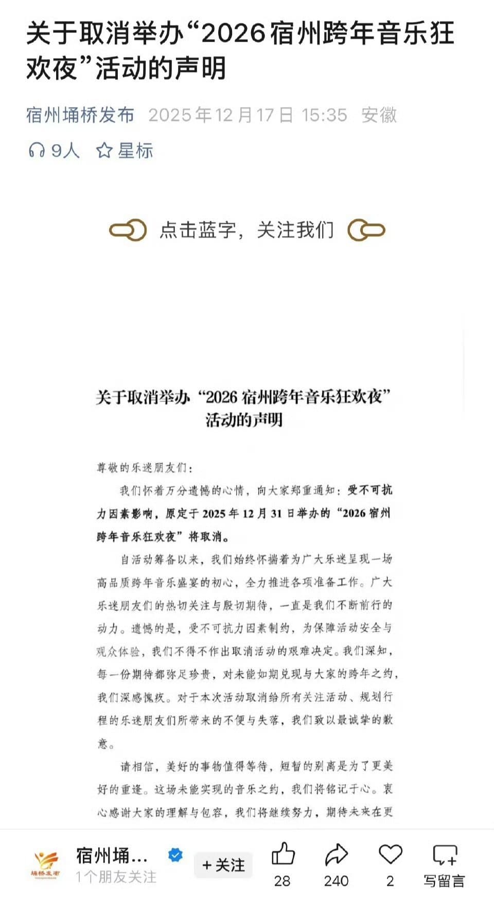 中國各地許多城市的跨年活動陸續宣布取消。（翻攝自微博）