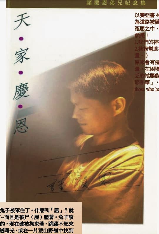 諸慶恩冤死後家人在追思文集中提到「從此以後，有公義的冠冕為我存留」訴說對他的不捨與思念。（讀者提供）