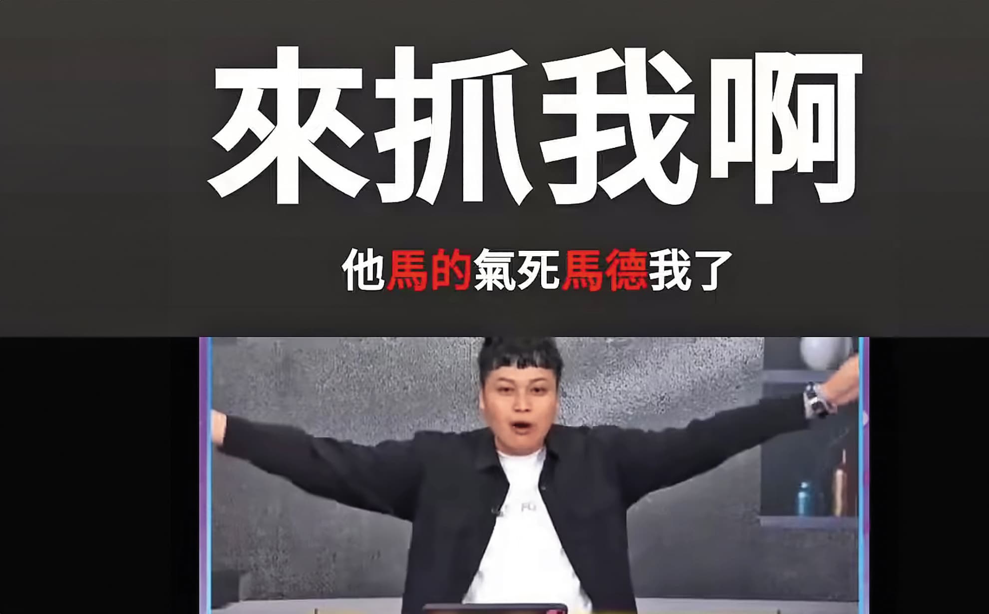 馬德曾因遭質疑立場偏紅而嗆「來抓我啊」。(翻攝馬德有事嗎YouTube)