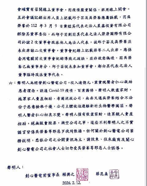創心醫電創辦人蔡昆熹發出六點聲明反控吳姓前董事等人及檢方起訴內容。(讀者提供)