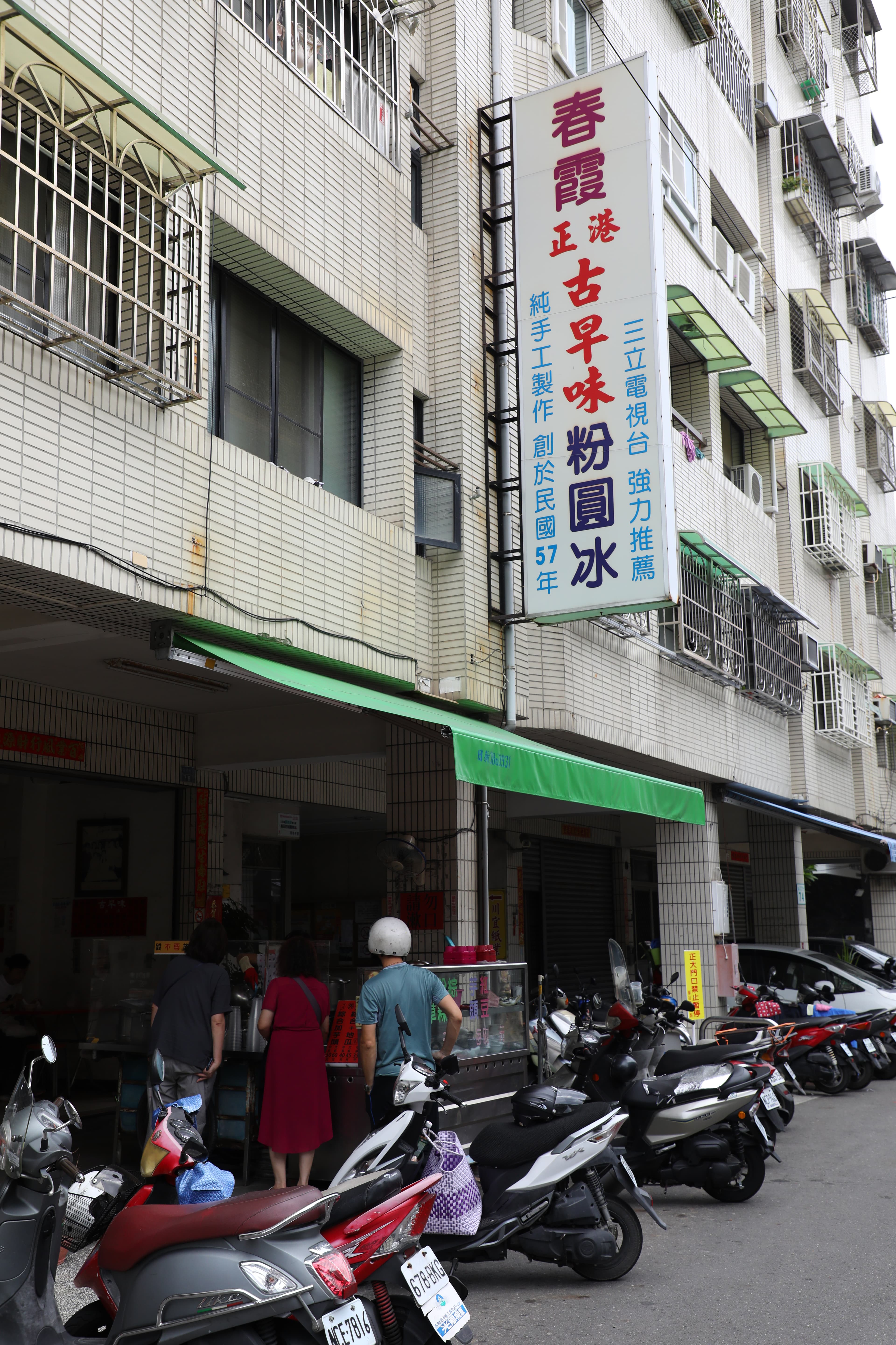 三鳳宮後面有一家「春霞正港古早味粉圓冰」,早上一開門就人潮不斷。
