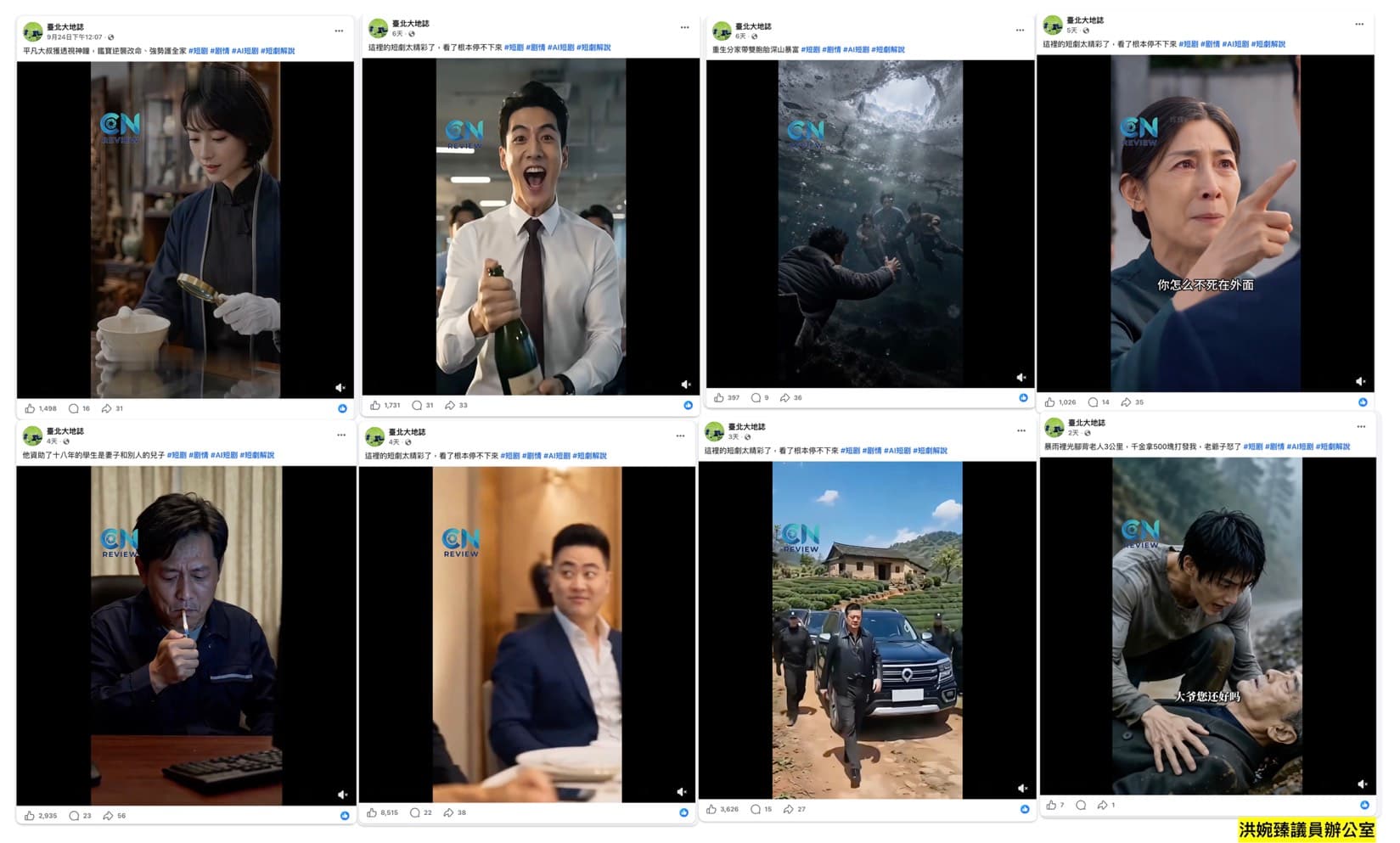 台北市政府大地處粉專短短6天內,狂發28則中國AI短劇。(洪婉臻辦公室提供)
