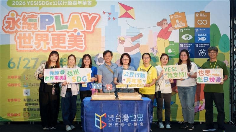 「2026 YES! SDGs 公民行動嘉年華會」,本次主題以「永續 Play世界更美」,強調永續並非只是生硬的口號,而是能夠透過生活去落實。(圖/台灣也思服務學習協會提供)