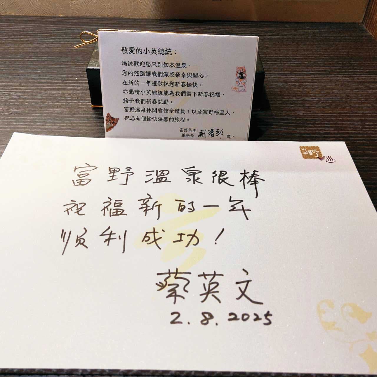 今年初,前總統蔡英文下榻「富野溫泉休閒會館」,並留下親筆字條。(富野集團提供)