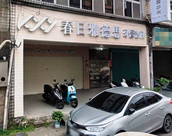 桃園的春日雅德思牙醫診所(圖,翻攝Google Maps),招牌一夜之間消失無蹤,讓許多要回診的患者傻眼。