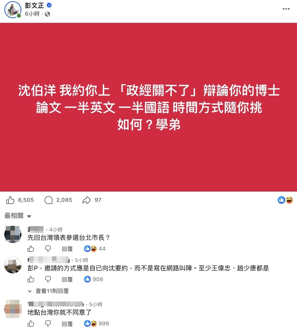 彭文正要沈伯洋上節目辯論,反遭眾人狠酸。(翻攝自臉書)