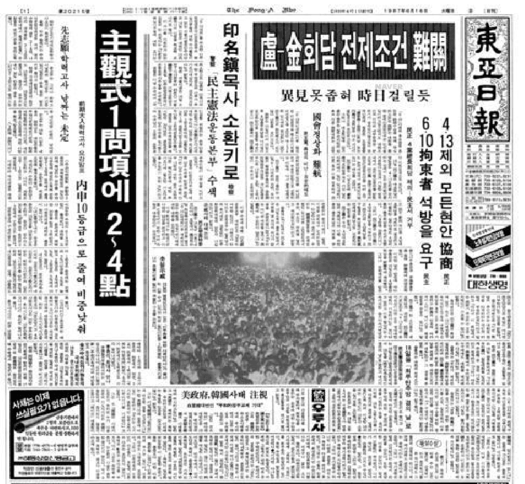 1987年6月16日的南韓《東亞日報》頭版,首次出現「燭光集會」的照片。