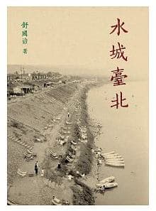 《水城台北》,舒國治著,皇冠出版