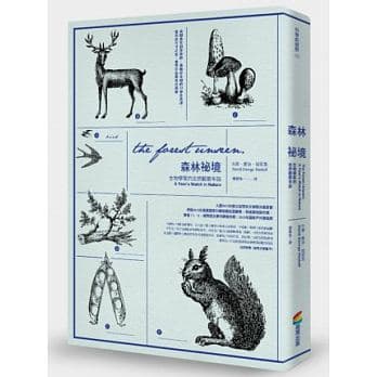 大衛.喬治.哈思克:《森林祕境:生物學家的自然觀察年誌》,商周出版。