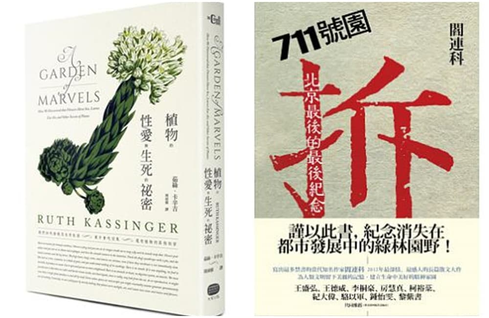 左:《植物的性、愛與生死的祕密》,茹絲.卡辛吉著,大家出版。右:《711號園:北京最後的最後紀念》,閻連科著,聯經出版。