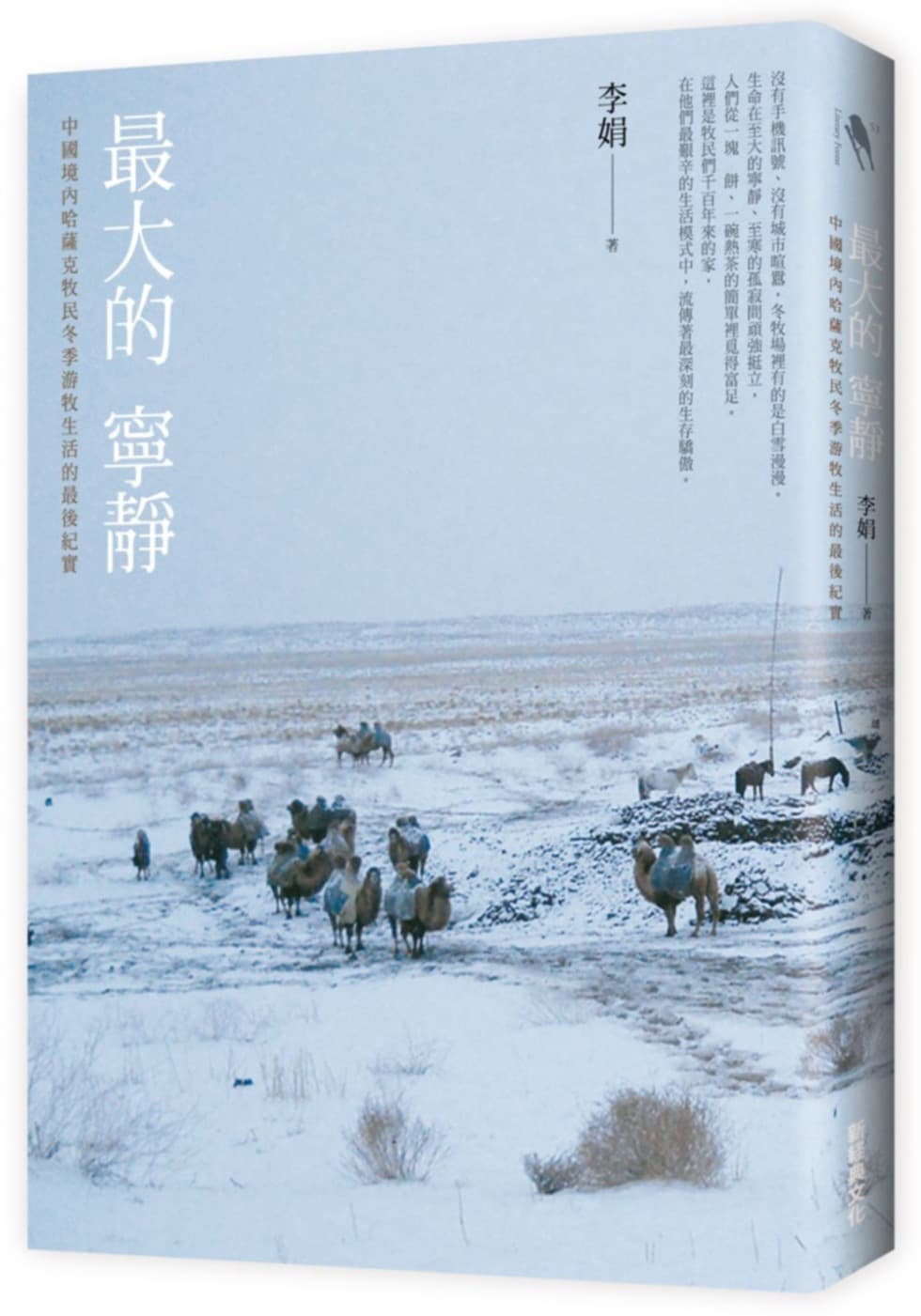 《最大的寧靜》,李娟著,新經典文化出版。