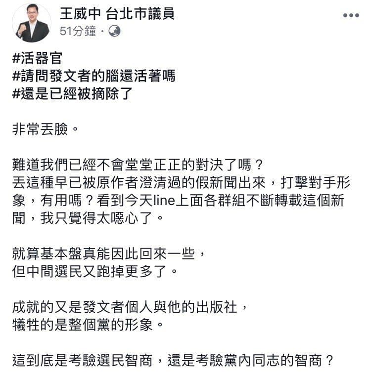 北市議員王威中在臉書痛批拿柯文哲器官移植爭議出來炒新聞「非常丟臉」,但過不久就刪文。(翻攝王威中臉書)