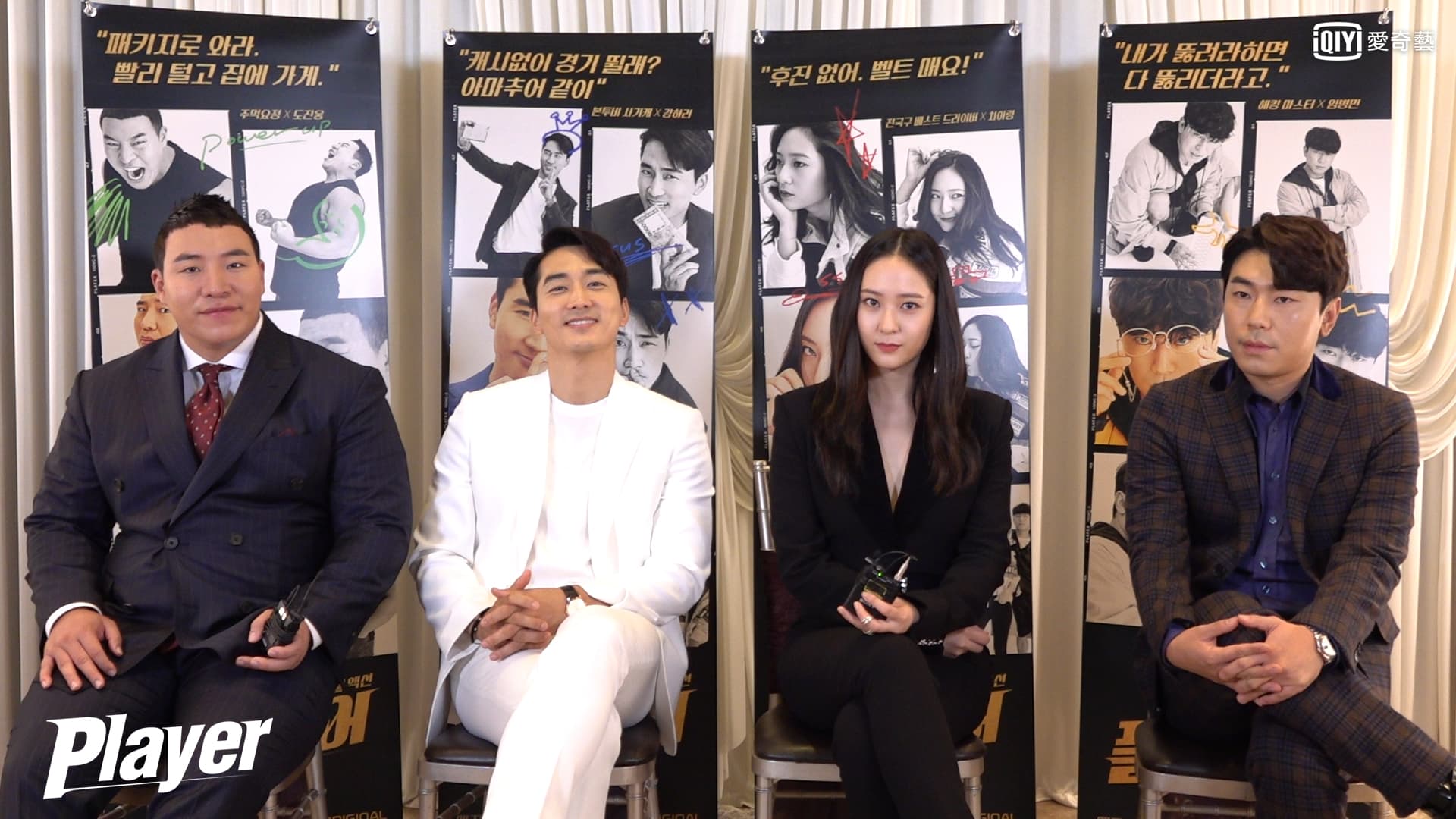 宋承憲、Krystal、李施彥和太元碩接受專訪,互相爆料超有趣。(愛奇藝台灣站提供)