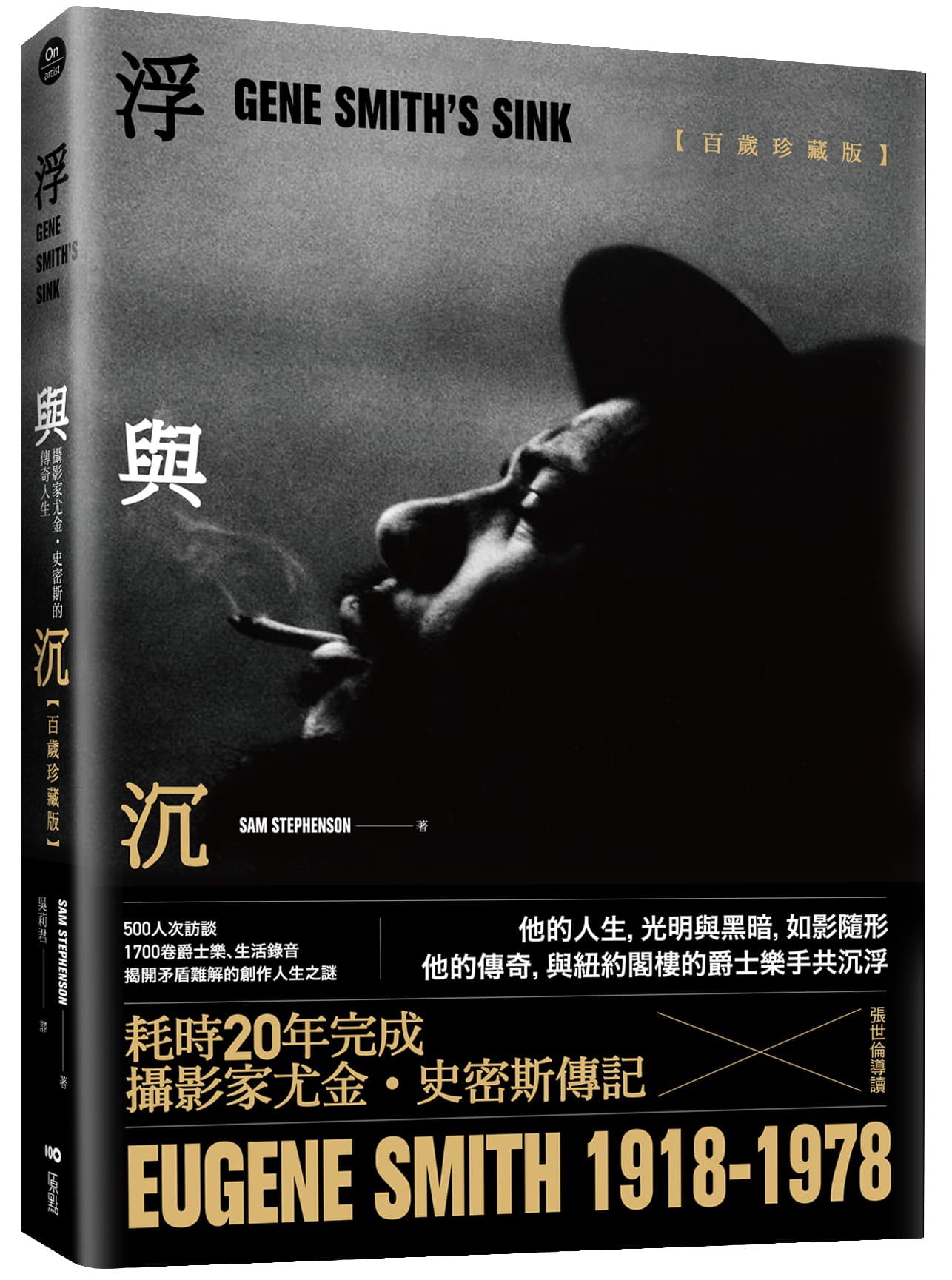 《浮與沉:攝影家尤金‧史密斯的傳奇人生》(Gene Smith’s Sink) ,山姆‧史帝芬森著,吳莉君譯,原點出版