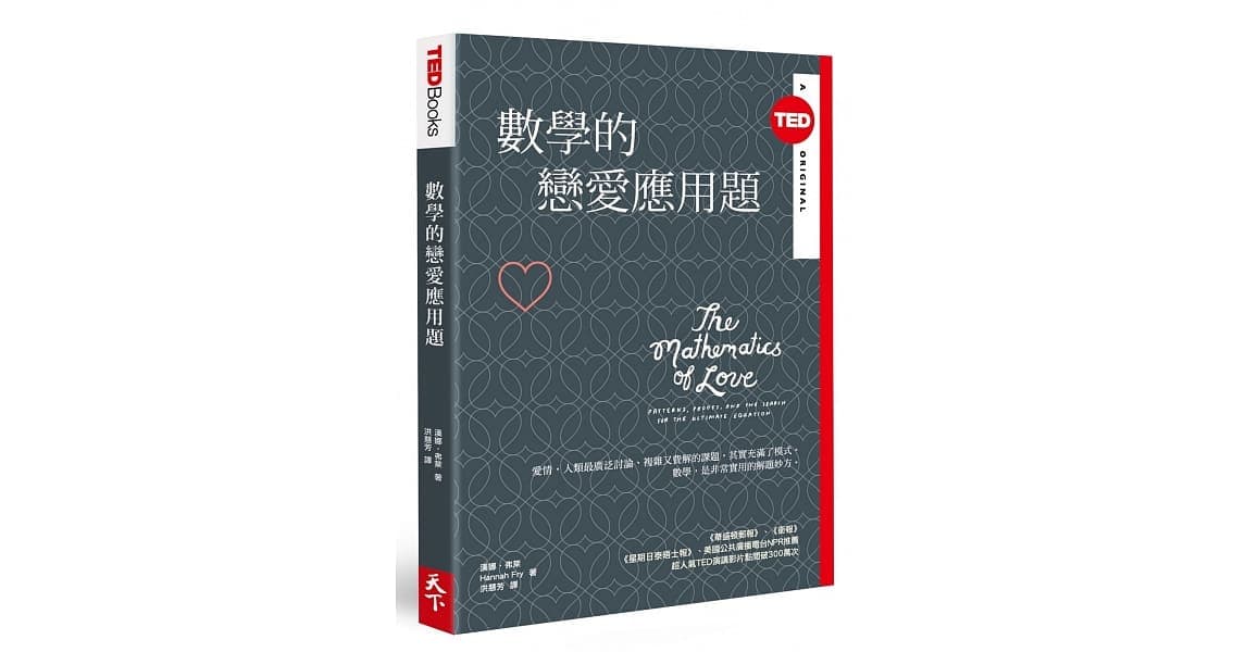 《數學的戀愛應用題》(TED Books系列)》,漢娜‧弗萊著,洪慧芳譯,天下雜誌出版