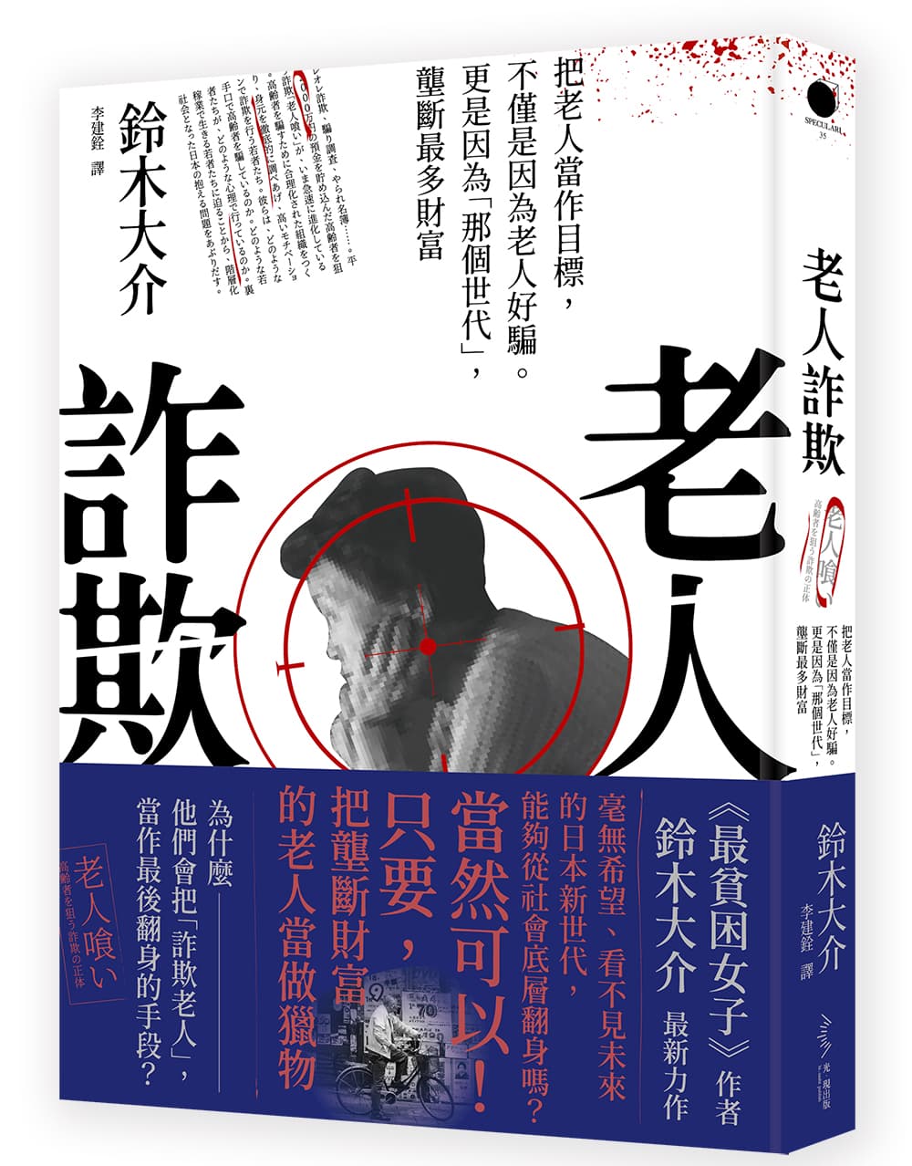 《老人詐欺》,鈴木大介著,李建銓譯,光現出版