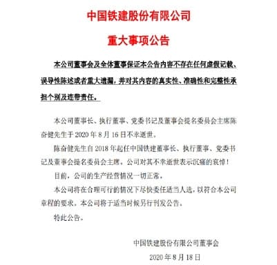 中國鐵健公司發聲明公告。(翻攝自網路)