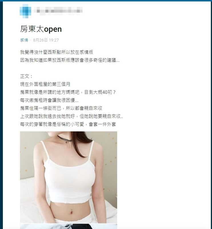 Dcard上一位年輕男子表示自己遇到了美豔房東,經常不穿內衣前來收租。(翻攝自Dcard)