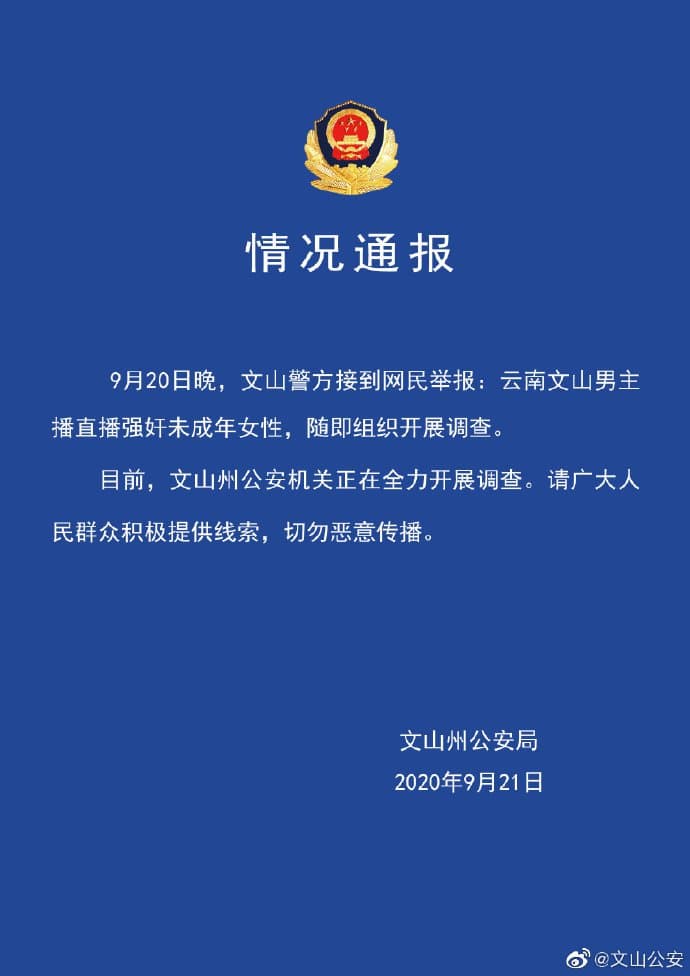 文山州公安局發聲明呼籲民眾提供線索,勿傳播影片。(翻攝自文山公安微博)
