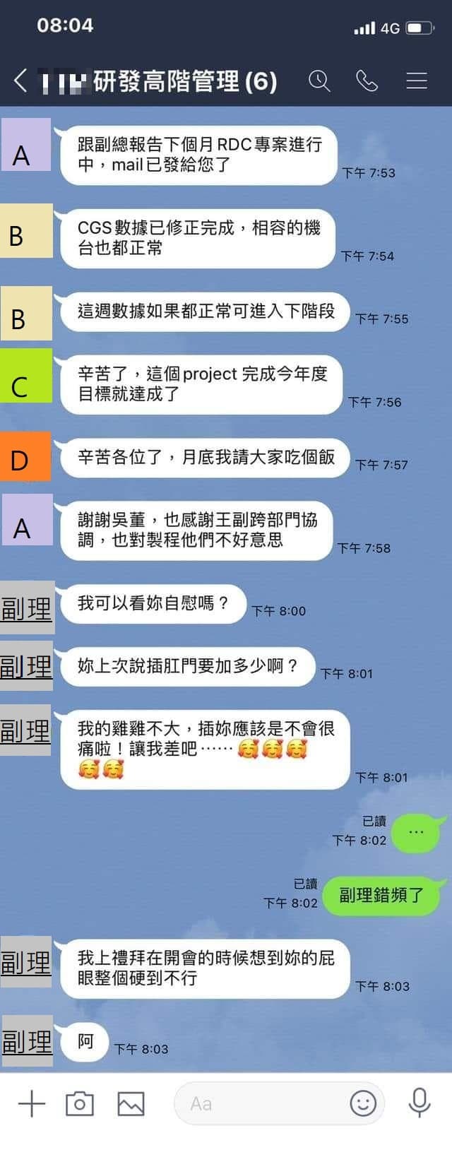 一名副理不小心傳錯訊息至公司群組,經下屬提醒才發現錯頻。(翻攝自「爆料公社」)