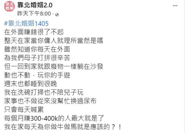人妻在臉書社團「靠北婚姻2.0」發文抱怨丈夫。(翻攝自臉書社團「靠北婚姻2.0」)