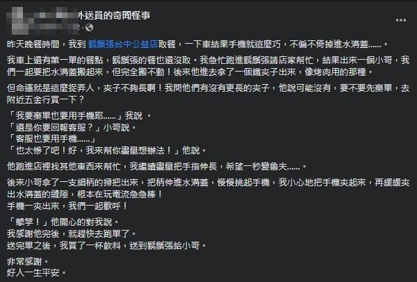 一名外送員分享自己的故事,讓不少網友心有戚戚焉。(翻攝自外送員的奇聞怪事臉書)