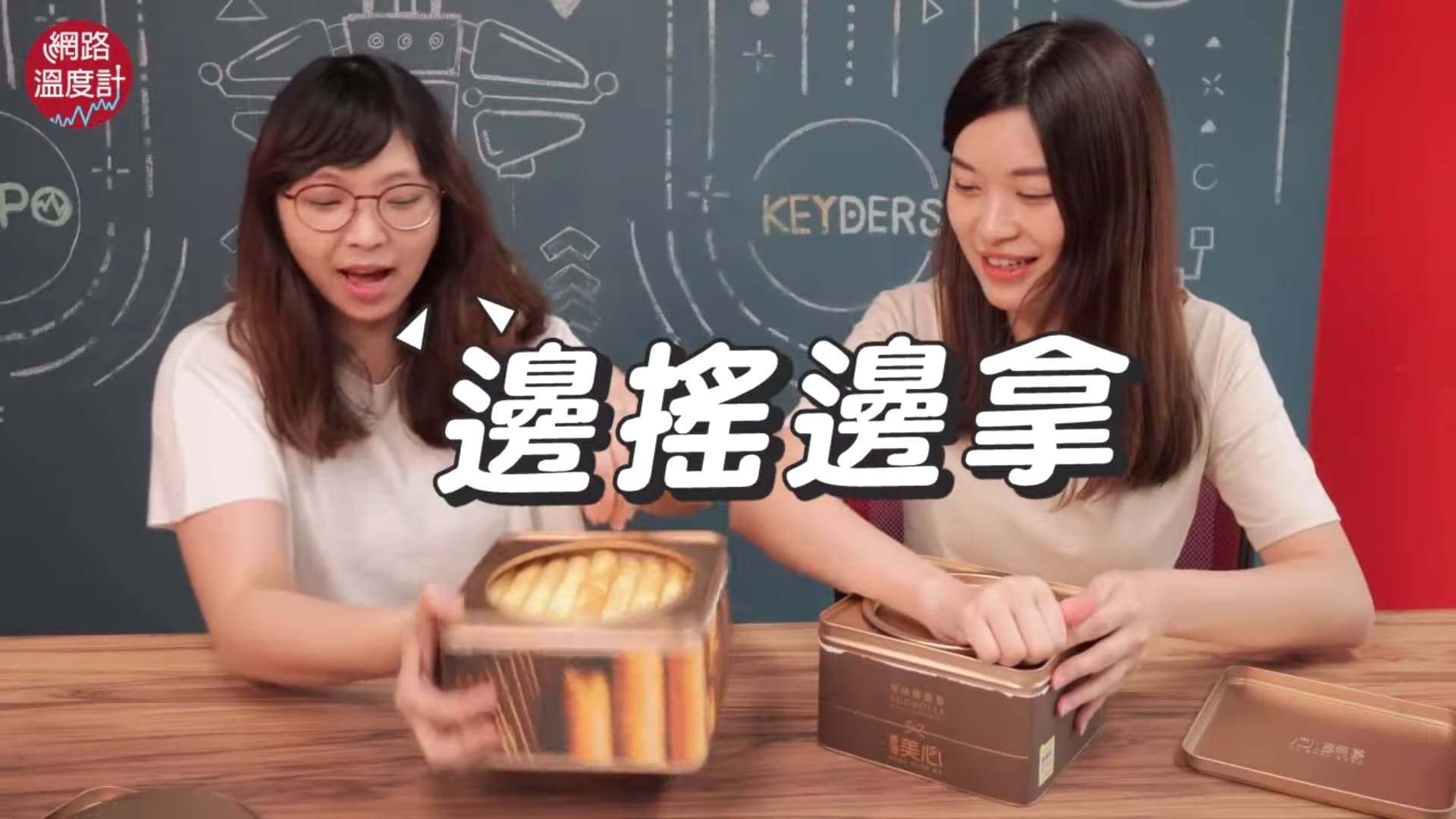 《網路溫度計》實測「邊搖邊拿」,竟真的成功。(翻攝自DailyView網路溫度計 YouTube)