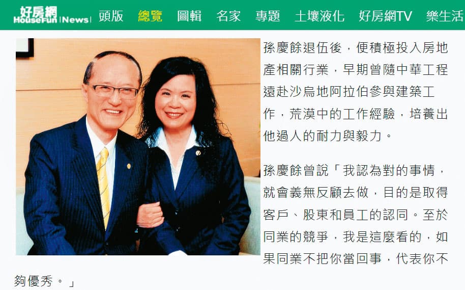 法院認證孫慶餘(左)、林淑貞(右)夫婦創辦的永慶房屋與好房網之間關係密切。(翻攝好房網)