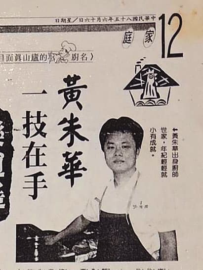 黃朱華25歲在餐廳當主廚時月薪就達8萬元,還登上《國語日報》。(珍品小館提供)