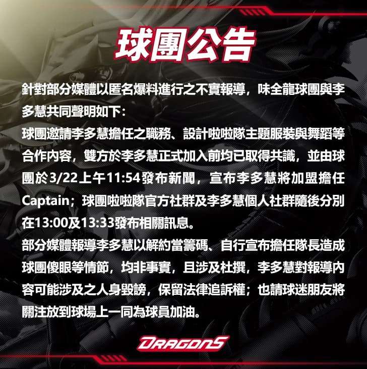近日媒體報導,李多慧用解約威脅味全龍讓自己擔任隊長,味全龍發出聲明澄清。(翻攝自小龍女臉書)