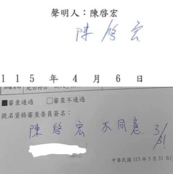 賴苡任聲稱陳啓宏2次簽名筆跡不同,懷疑造假。(翻攝自賴苡任臉書)