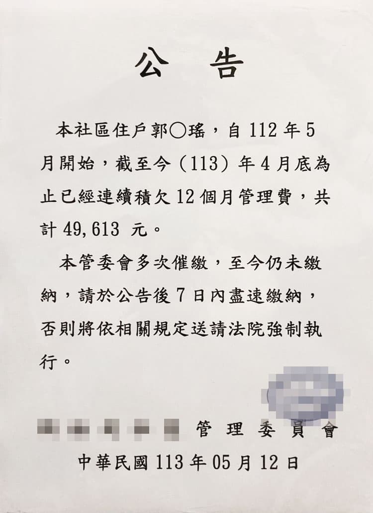 郭書瑤積欠管理費長達1年,被管委會張貼公告、點名催繳。(讀者提供)