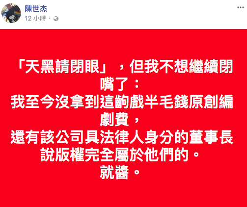 《天黑請閉眼》原創編劇陳世杰(寶哥)在臉書發文,透露自己至今沒拿到原創編劇費。(翻攝自臉書)