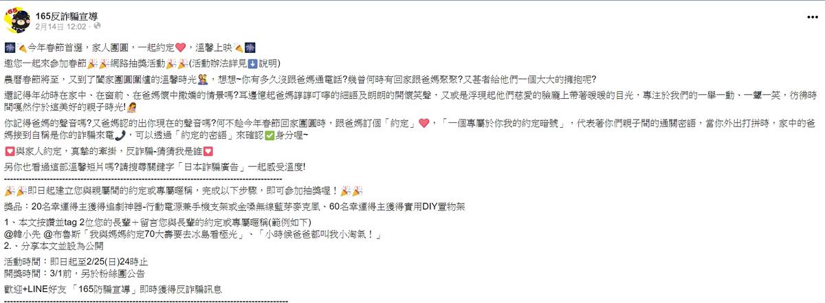 刑事局透過165防詐騙臉書專頁，舉辦防詐騙宣導抽獎活動。（刑事局提供）
