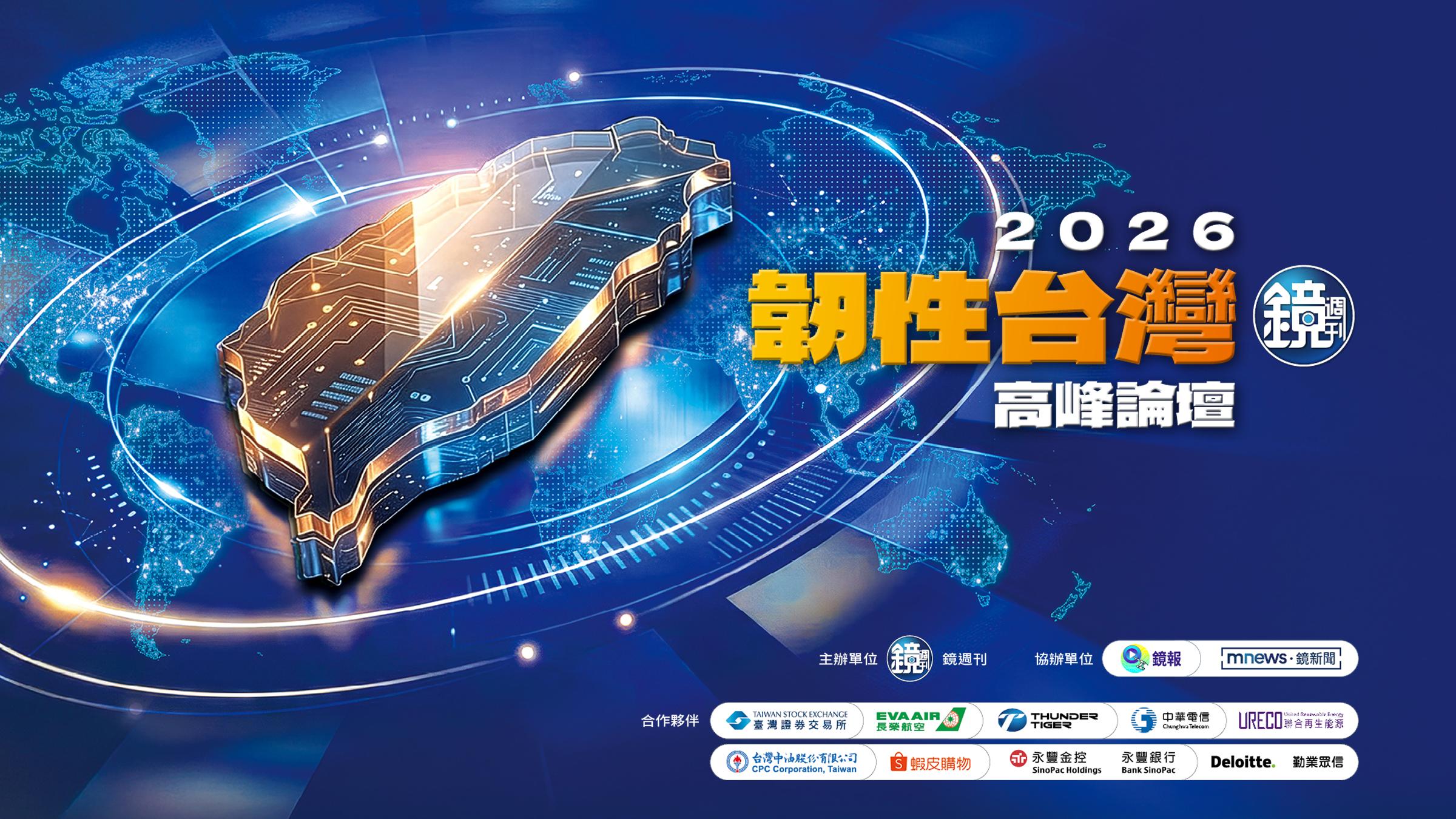 2026韌性台灣論壇 - 鏡週刊 Mirror Media