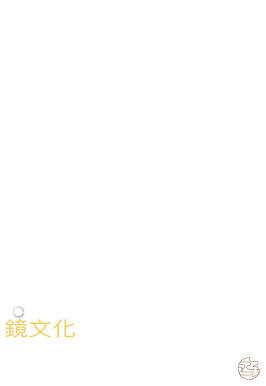 你想留下那個字——鏡文化線上詩展
